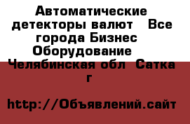 Автоматические детекторы валют - Все города Бизнес » Оборудование   . Челябинская обл.,Сатка г.